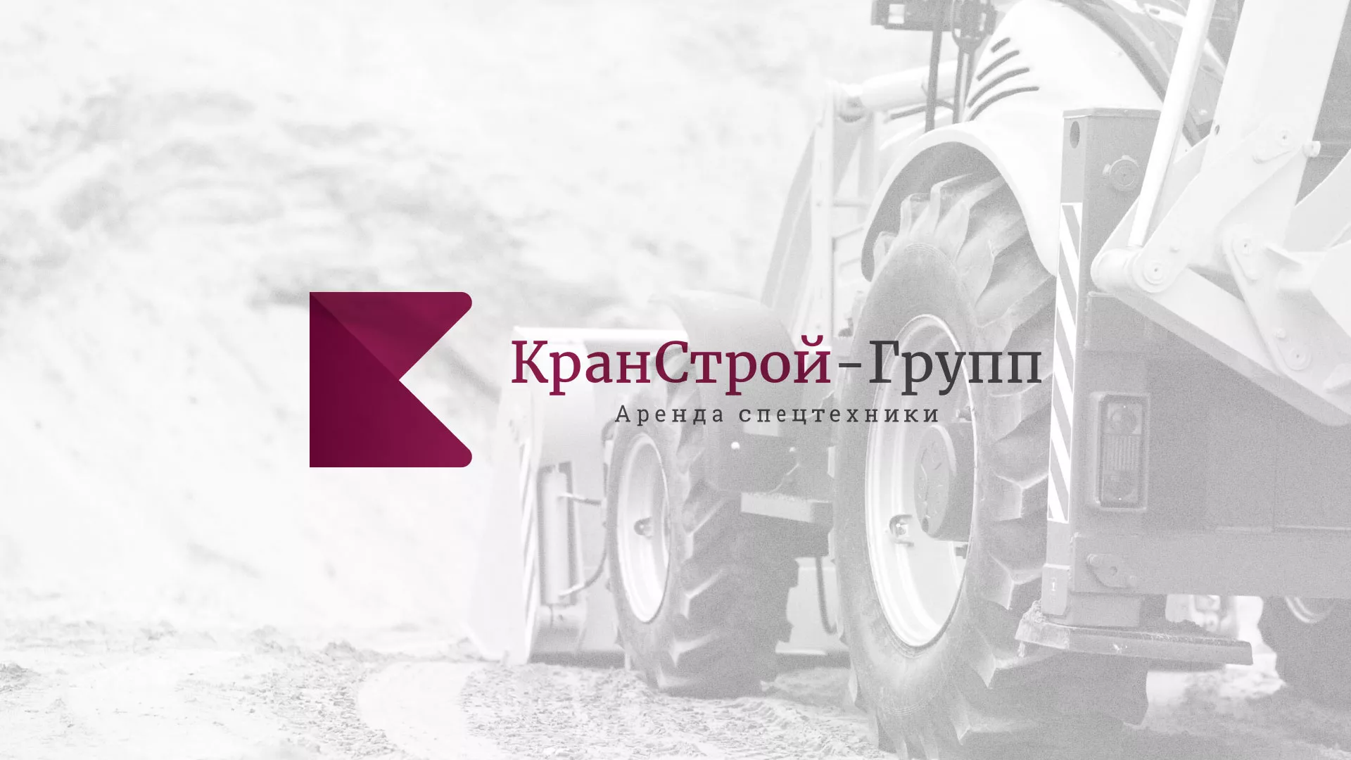 Разработка сайта компании «КранСтрой-Групп» по аренде спецтехники в Трубчевске